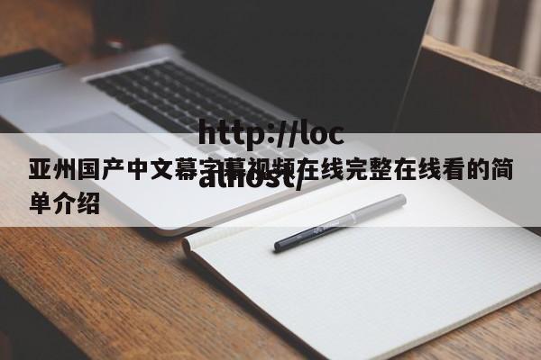 亚州国产中文幕字幕视频在线完整在线看的简单介绍