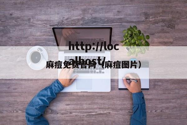 麻痘免费官网(麻痘图片)
