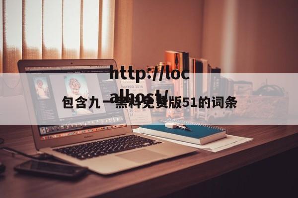 包含九一黑料免费版51的词条